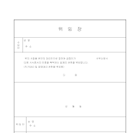 공증위임장 공증위임장